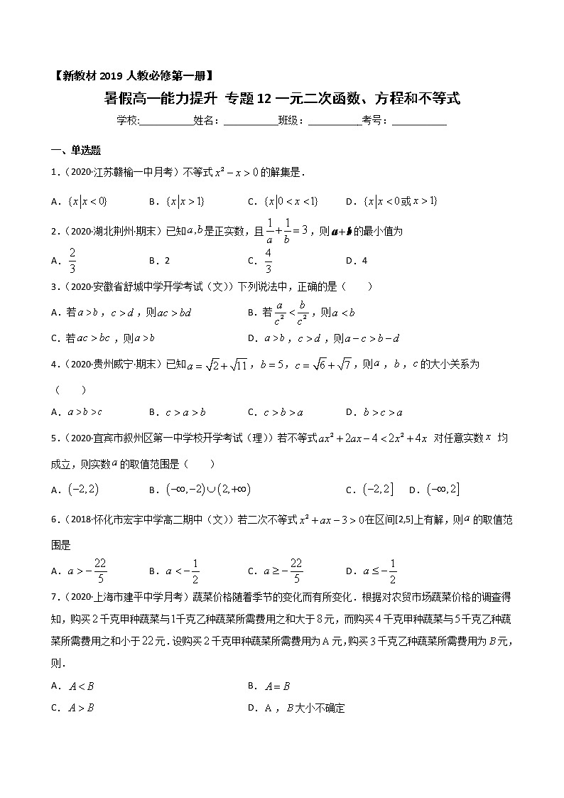 专题12 一元二次函数、方程和不等式-2021年暑假高一升高二数学复习基础巩固+能力提升专题（人教A版2019）（原卷版）第1页