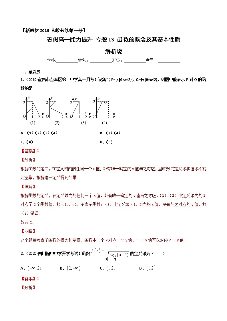 专题13 函数的概念及其基本性质-2021年暑假高一升高二数学复习基础巩固+能力提升专题（人教A版2019）（解析版）第1页