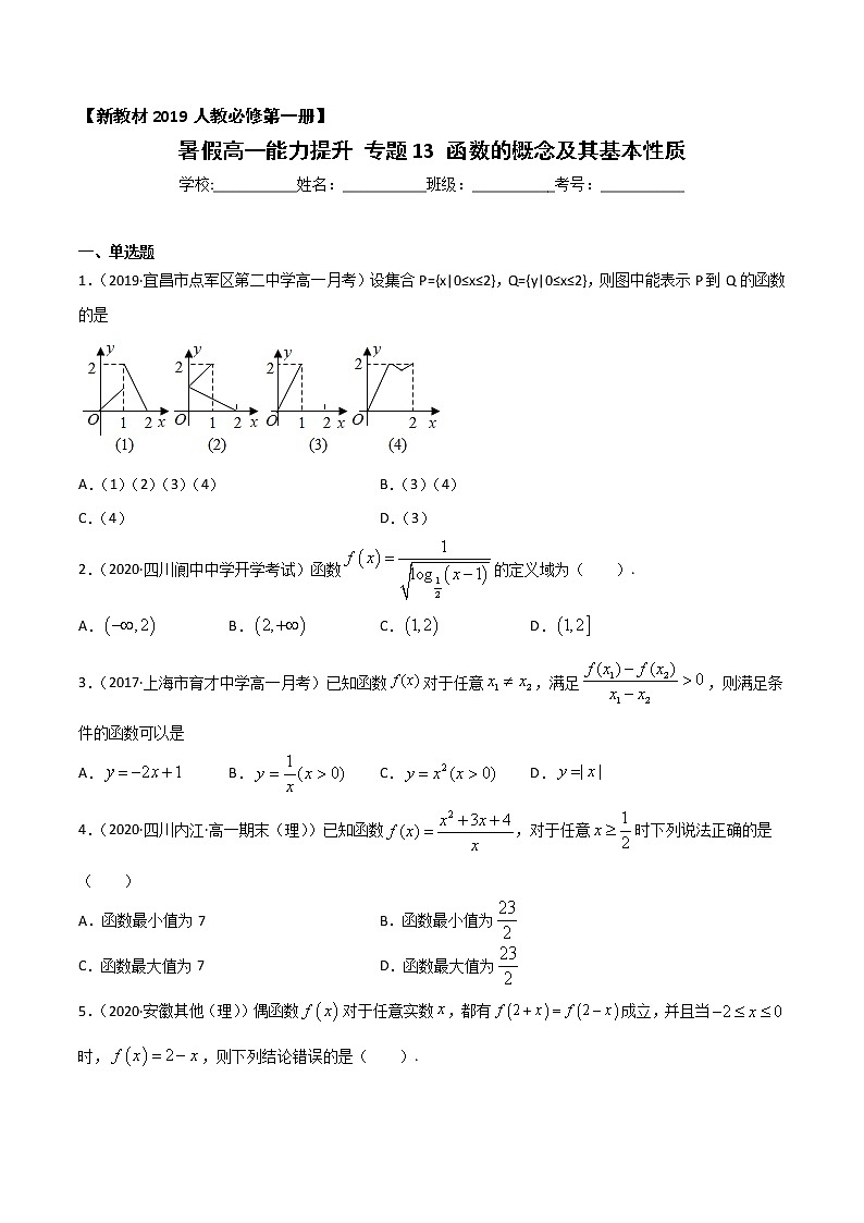 专题13 函数的概念及其基本性质-2021年暑假高一升高二数学复习基础巩固+能力提升专题（人教A版2019）（原卷版）第1页