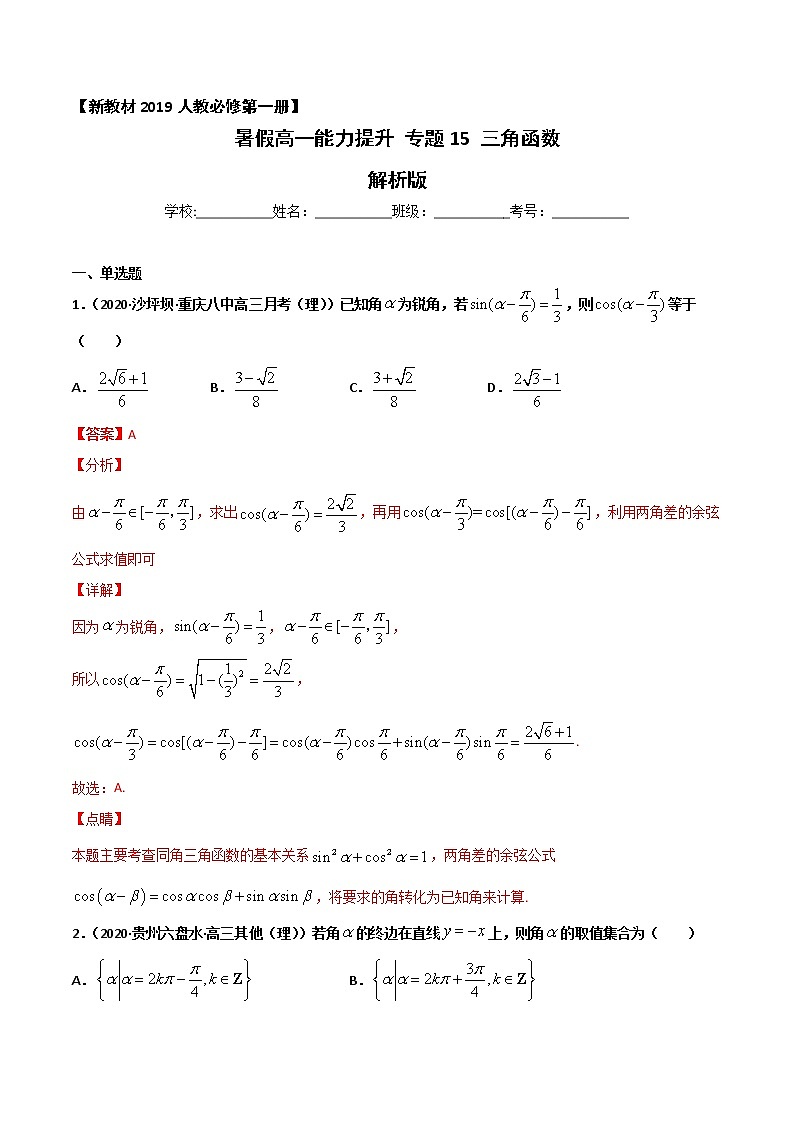 专题15 三角函数-2021年暑假高一升高二数学复习基础巩固+能力提升专题（人教A版2019）（解析版）第1页