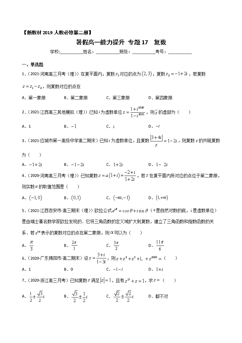 专题17 复数-2021年暑假高一升高二数学复习基础巩固+能力提升专题（人教A版2019）（原卷版）第1页