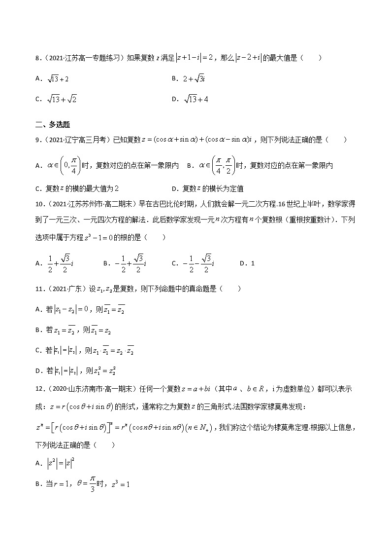 专题17 复数-2021年暑假高一升高二数学复习基础巩固+能力提升专题（人教A版2019）（原卷版）第2页