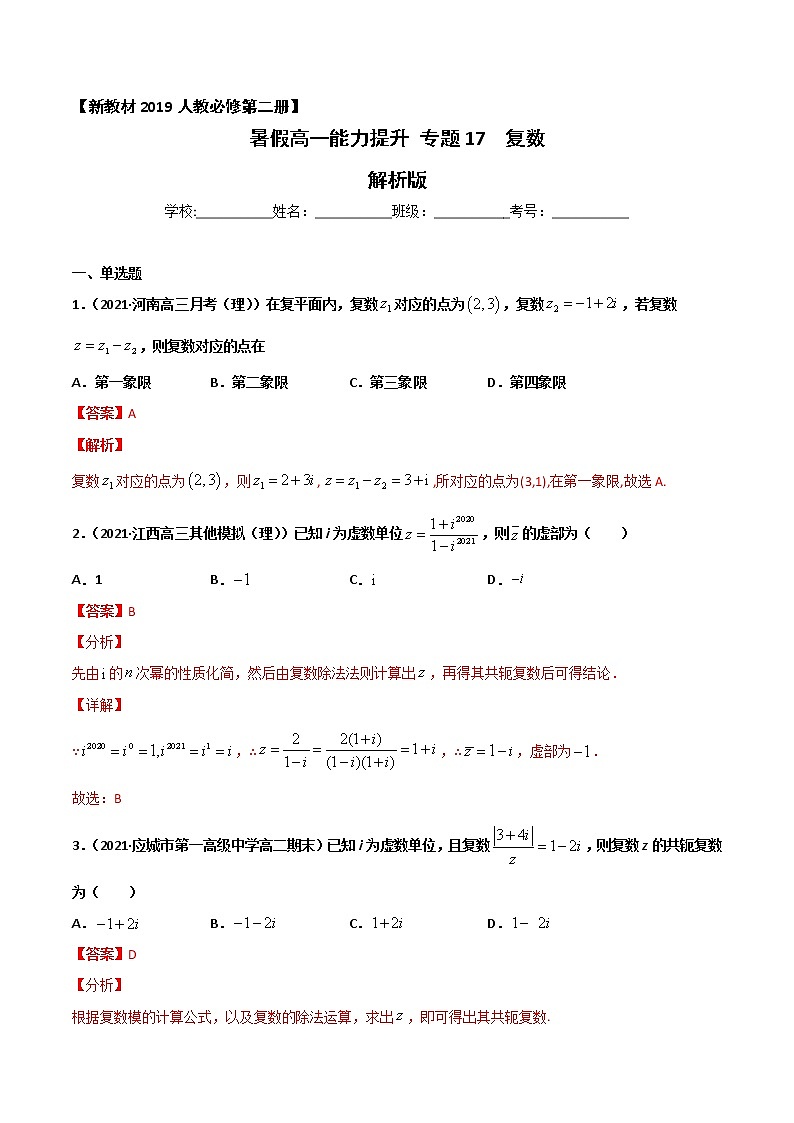专题17 复数-2021年暑假高一升高二数学复习基础巩固+能力提升专题（人教A版2019）（解析版）第1页