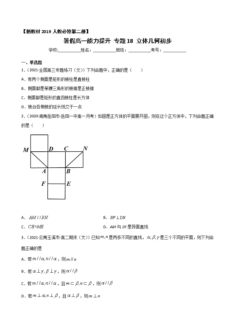专题18 立体几何初步-2021年暑假高一升高二数学复习基础巩固+能力提升专题（人教A版2019）（原卷版）第1页