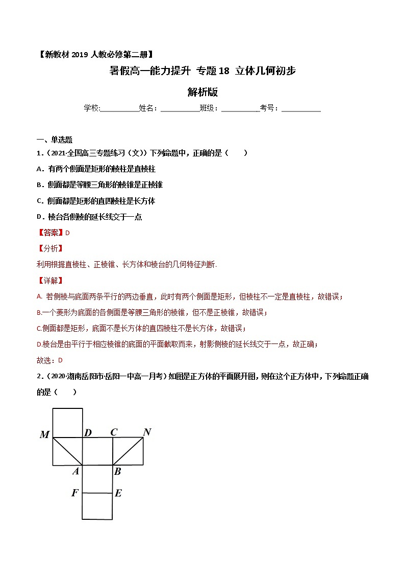 专题18 立体几何初步-2021年暑假高一升高二数学复习基础巩固+能力提升专题（人教A版2019）（解析版）第1页