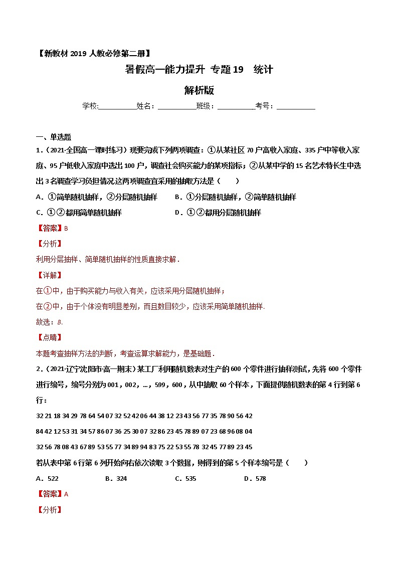专题19 统计-2021年暑假高一升高二数学复习基础巩固+能力提升专题（人教A版2019）（解析版）第1页