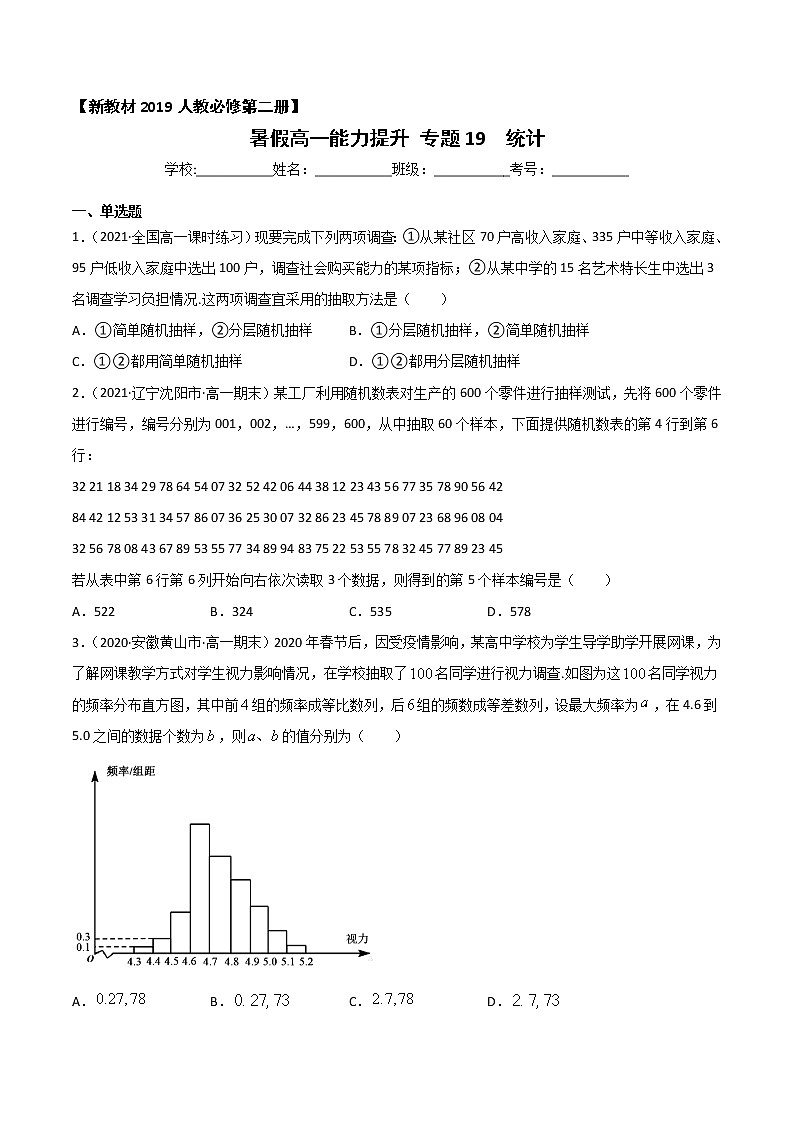 专题19 统计-2021年暑假高一升高二数学复习基础巩固+能力提升专题（人教A版2019）（原卷版）第1页