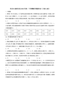 作业01 抽样方法-2021年高一数学暑假作业（人教A版）