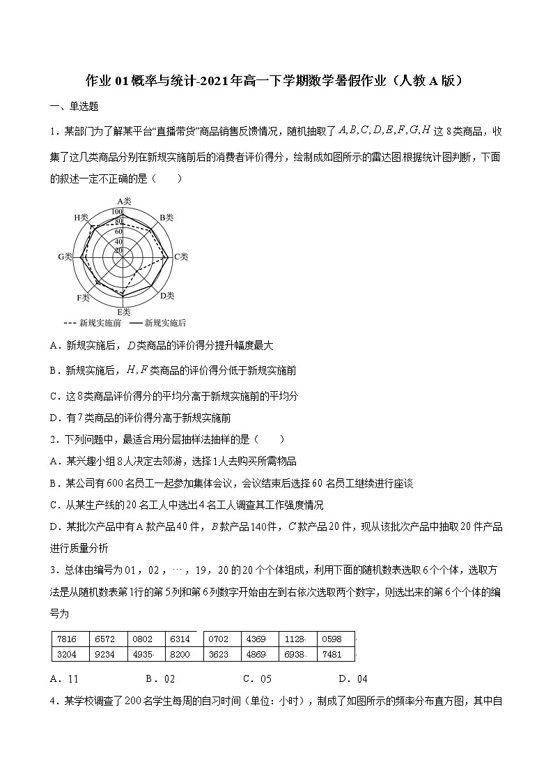 作业01 概率与统计-2021年高一数学暑假作业（人教A版） 试卷练习01