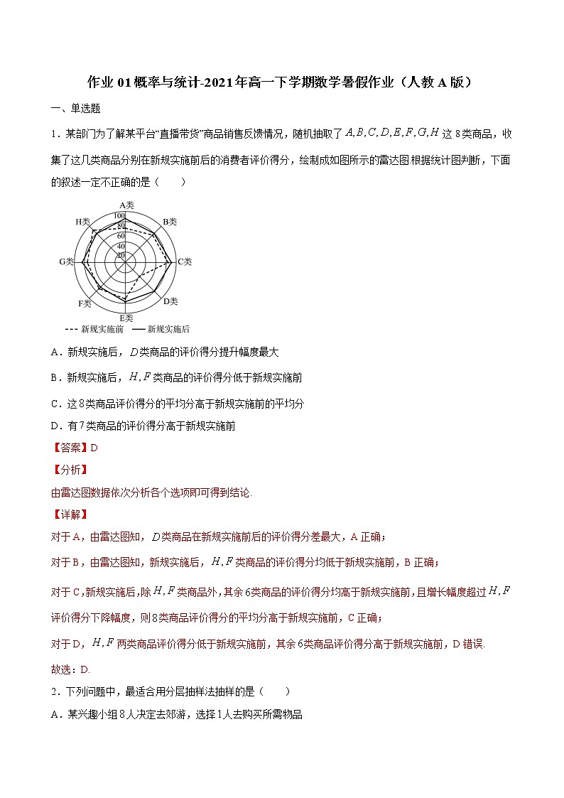 作业01 概率与统计-2021年高一数学暑假作业（人教A版） 试卷练习01