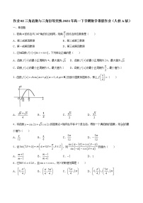 作业02 三角函数与三角恒等变换-2021年高一数学暑假作业（人教A版）