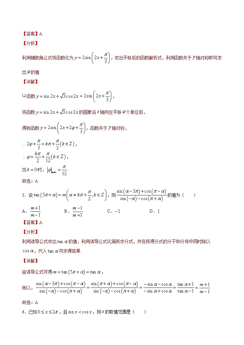 作业02 三角函数与三角恒等变换-2021年高一数学暑假作业（人教A版）（解析版）第3页