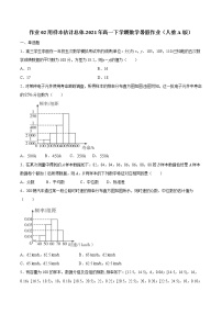 作业02 用样本估计总体-2021年高一数学暑假作业（人教A版）