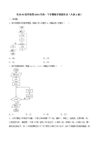 作业03 程序框图-2021年高一数学暑假作业（人教A版）