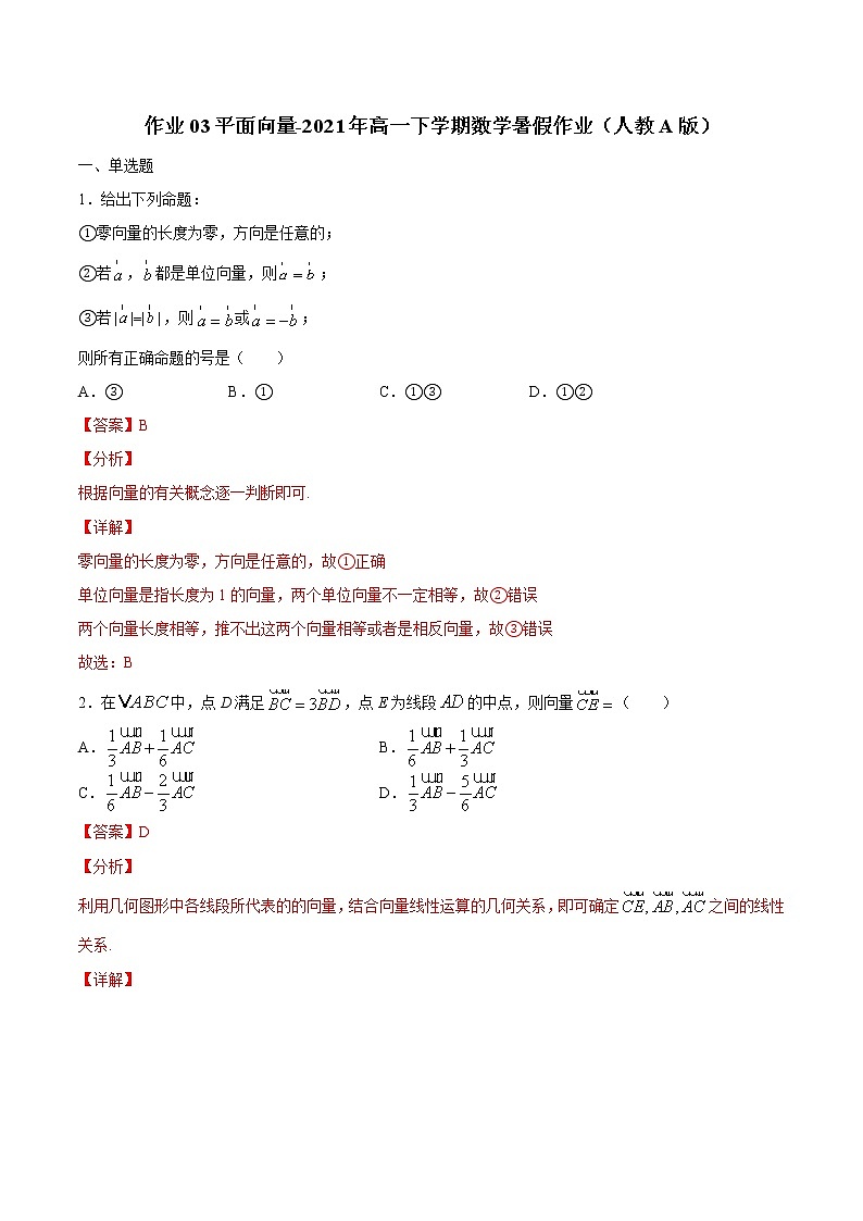 作业03 平面向量-2021年高一数学暑假作业（人教A版） 试卷练习01