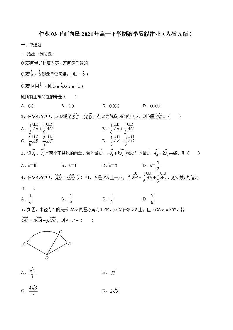 作业03 平面向量-2021年高一数学暑假作业（人教A版） 试卷练习01