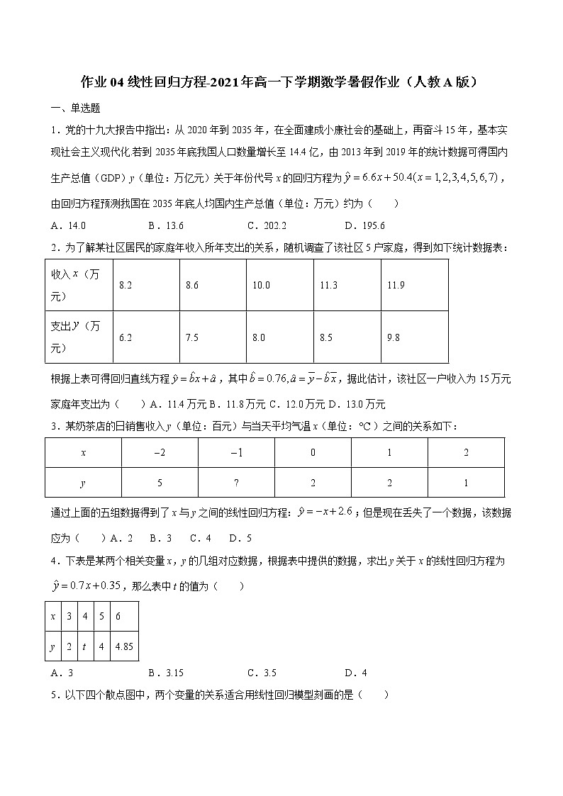 作业04 线性回归方程-2021年高一数学暑假作业（人教A版） 试卷练习01