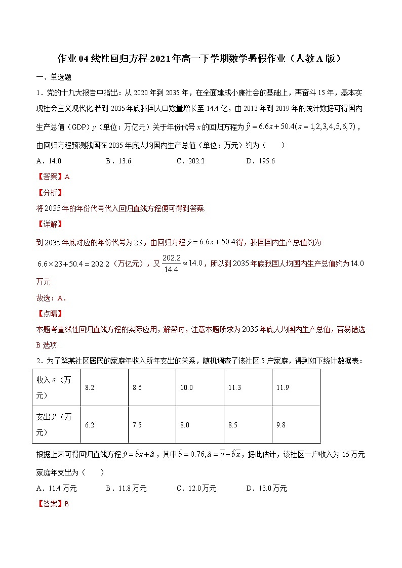 作业04 线性回归方程-2021年高一数学暑假作业（人教A版） 试卷练习01