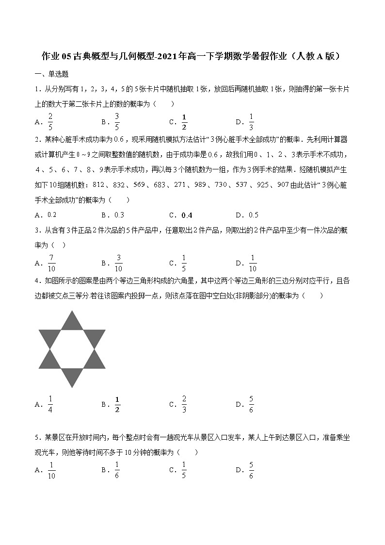 作业05  古典概型与几何概型-2021年高一数学暑假作业（人教A版）（解析版）第1页