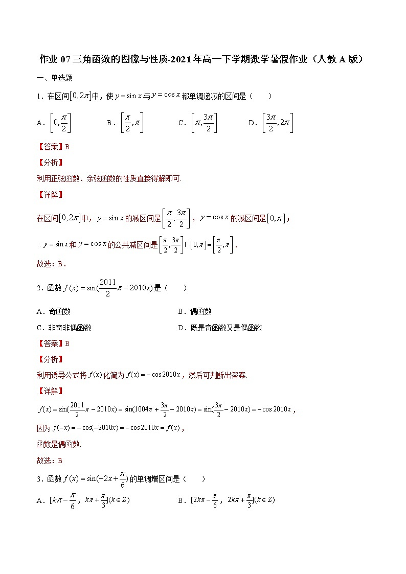 作业07  三角函数的图像与性质-2021年高一数学暑假作业（人教A版） 试卷练习01
