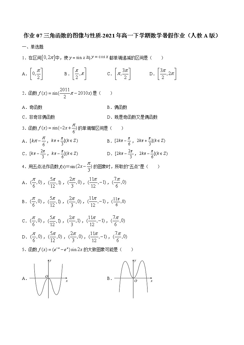 作业07  三角函数的图像与性质-2021年高一数学暑假作业（人教A版） 试卷练习01