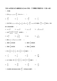 作业10  倍角公式与辅助角公式-2021年高一数学暑假作业（人教A版）