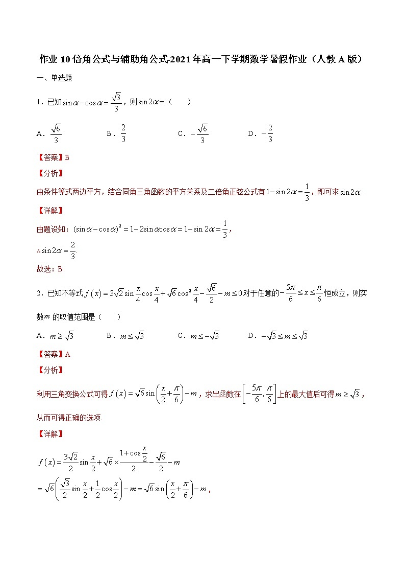 作业10  倍角公式与辅助角公式-2021年高一数学暑假作业（人教A版）（解析版）第1页