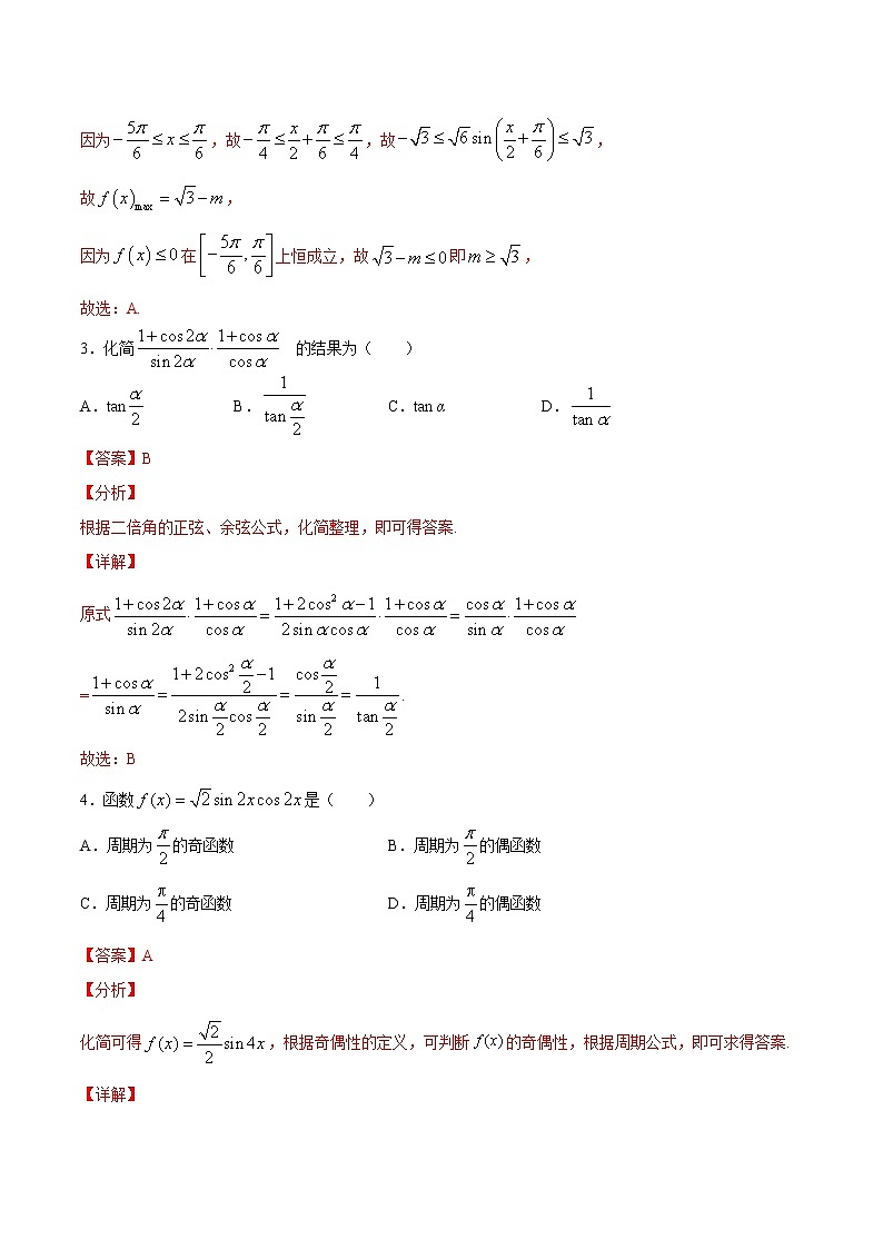 作业10  倍角公式与辅助角公式-2021年高一数学暑假作业（人教A版）（解析版）第2页