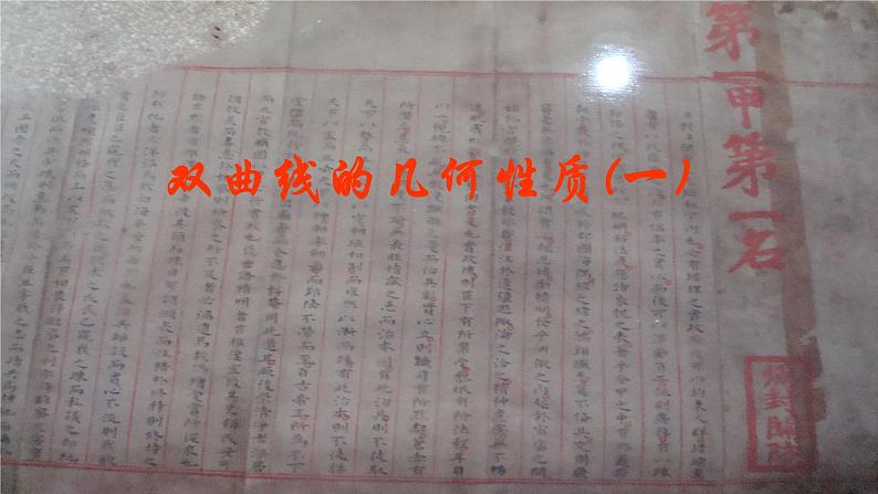 3.2.2双曲线的简单几何性质(1)-课件-山东省滕州市第一中学人教A版（2019版）高中数学选择性必修一01