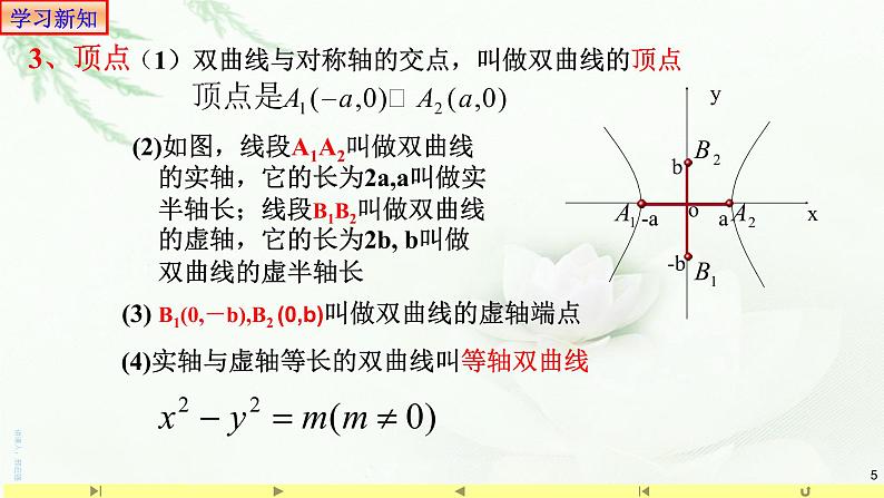 3.2.2双曲线的简单几何性质(1)-课件-山东省滕州市第一中学人教A版（2019版）高中数学选择性必修一05