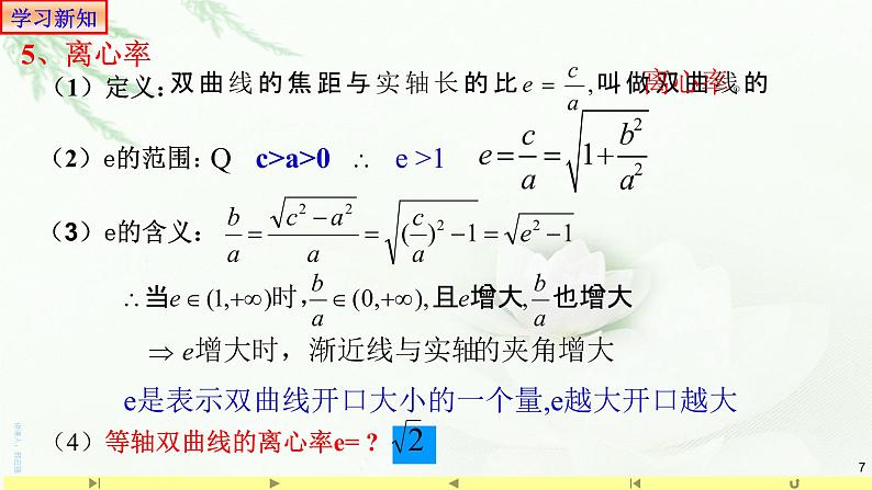 3.2.2双曲线的简单几何性质(1)-课件-山东省滕州市第一中学人教A版（2019版）高中数学选择性必修一07