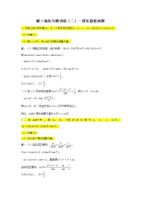 第6章 解三角形专题训练（二）—周长最值问题-【新教材】2021-2022学年人教A版（2019）高中数学必修第二册专项训练