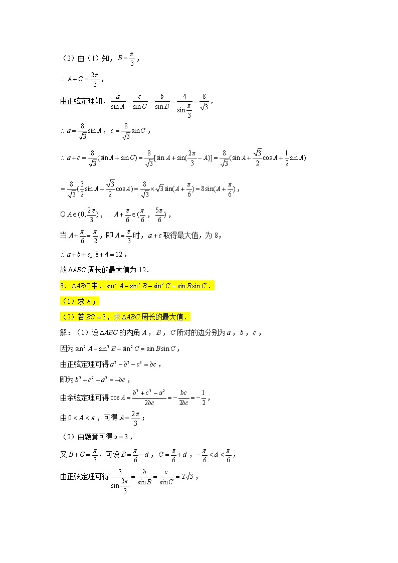 第6章 解三角形专题训练（二）—周长最值问题-【新教材】2021-2022学年人教A版（2019）高中数学必修第二册专项训练第2页