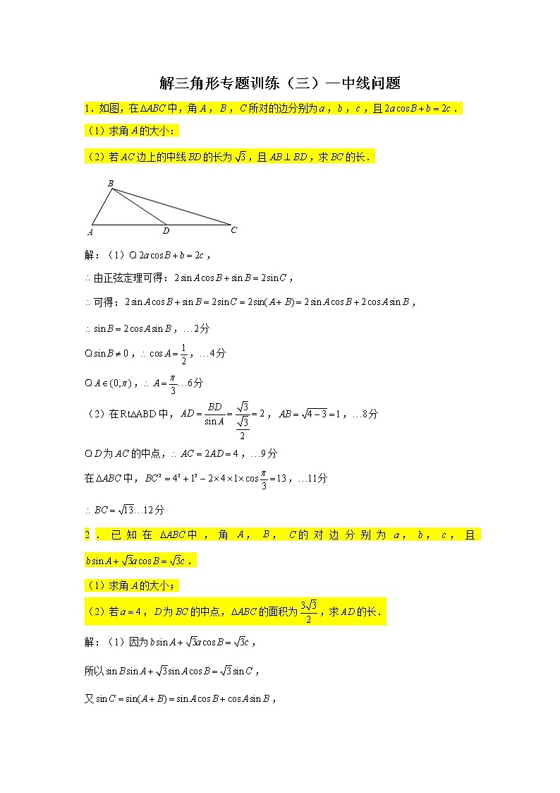第6章 解三角形专题训练（三）—中线问题-【新教材】2021-2022学年人教A版（2019）高中数学必修第二册专项训练第1页