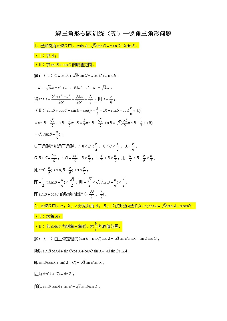 第6章 解三角形专题训练（五）—锐角三角形问题-【新教材】2021-2022学年人教A版（2019）高中数学必修第二册专项训练第1页