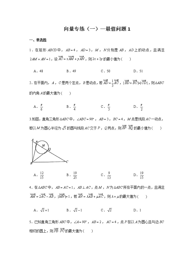 第6章 向量专题训练（一）—最值问题1-【新教材】2021-2022学年人教A版（2019）高中数学必修第二册专项训练第1页