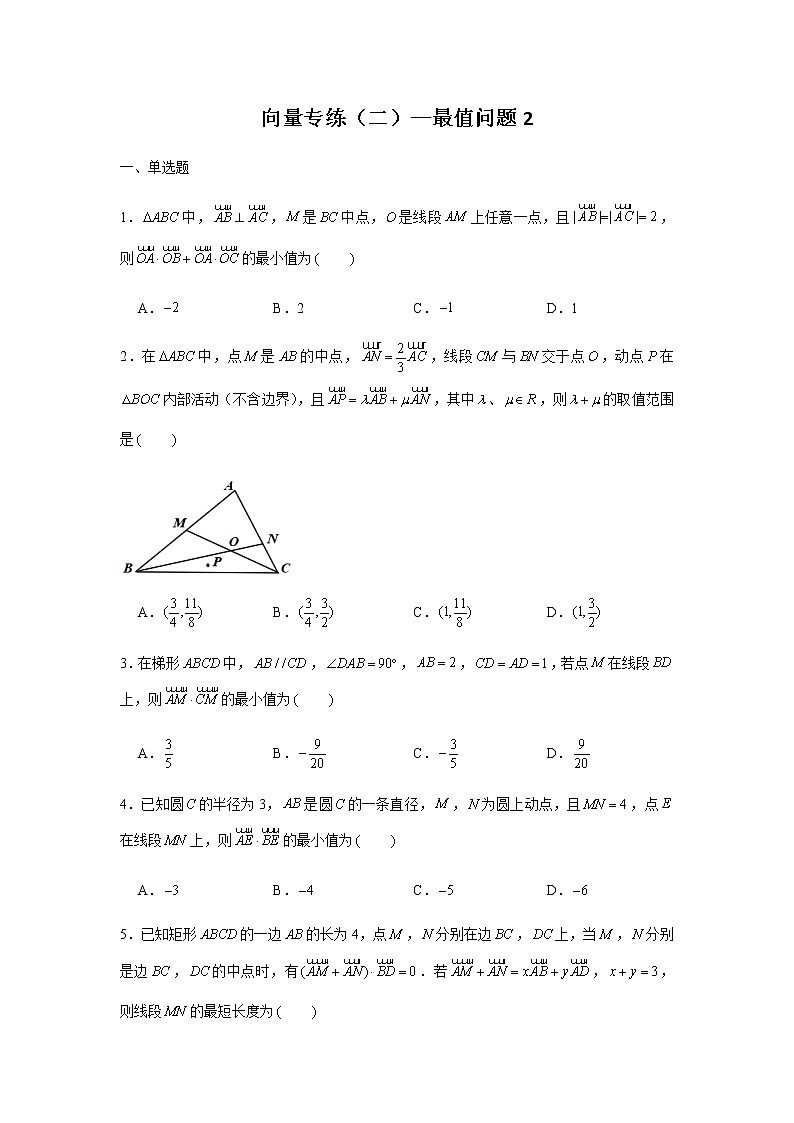 第6章 向量专题训练（二）—最值问题2-【新教材】2021-2022学年人教A版（2019）高中数学必修第二册专项训练第1页