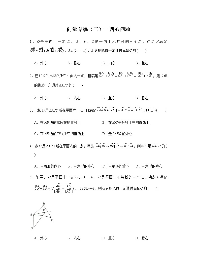第6章 向量专题训练（三）—四心问题-【新教材】2021-2022学年人教A版（2019）高中数学必修第二册专项训练第1页