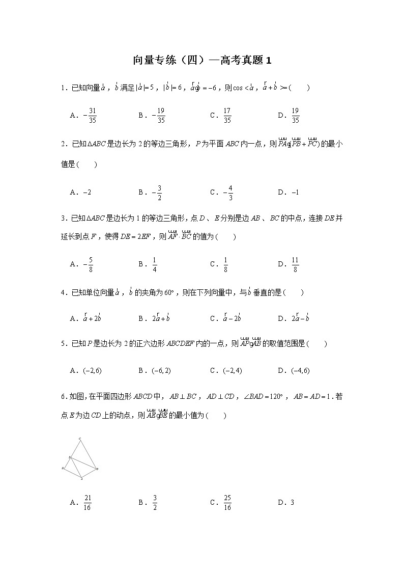 第6章 向量专题训练（四）—高考真题1-【新教材】2021-2022学年人教A版（2019）高中数学必修第二册专项训练第1页