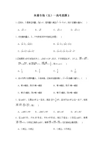 第6章 向量专题训练（五）—高考真题2-【新教材】2021-2022学年人教A版（2019）高中数学必修第二册专项训练