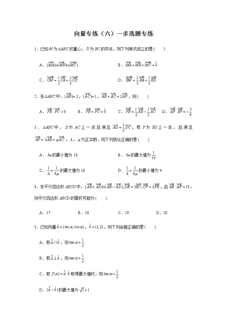 第6章 向量专题训练（六）—多选题专练-【新教材】2021-2022学年人教A版（2019）高中数学必修第二册专项训练第1页