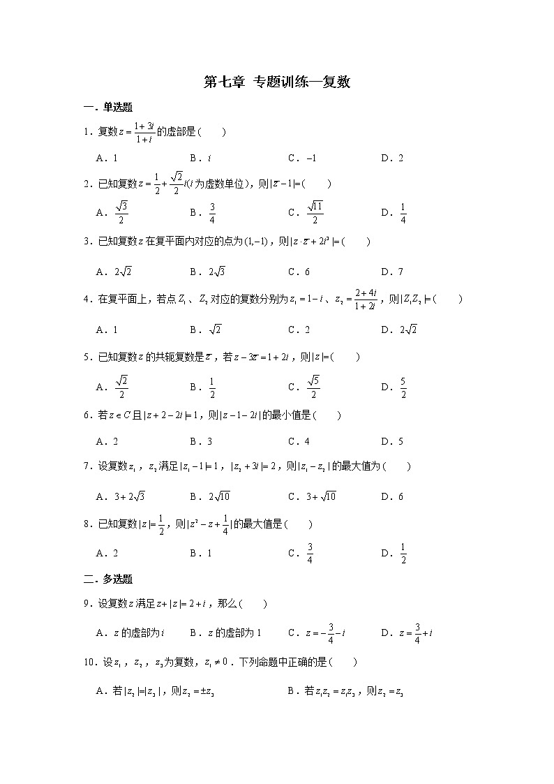 第七章专题训练—复数-【新教材】2021-2022学年人教A版（2019）高中数学必修第二册专项训练01