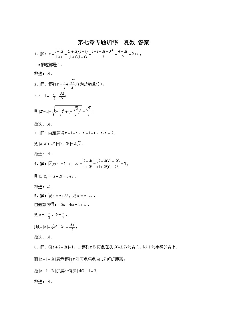 第七章专题训练—复数-【新教材】2021-2022学年人教A版（2019）高中数学必修第二册专项训练03