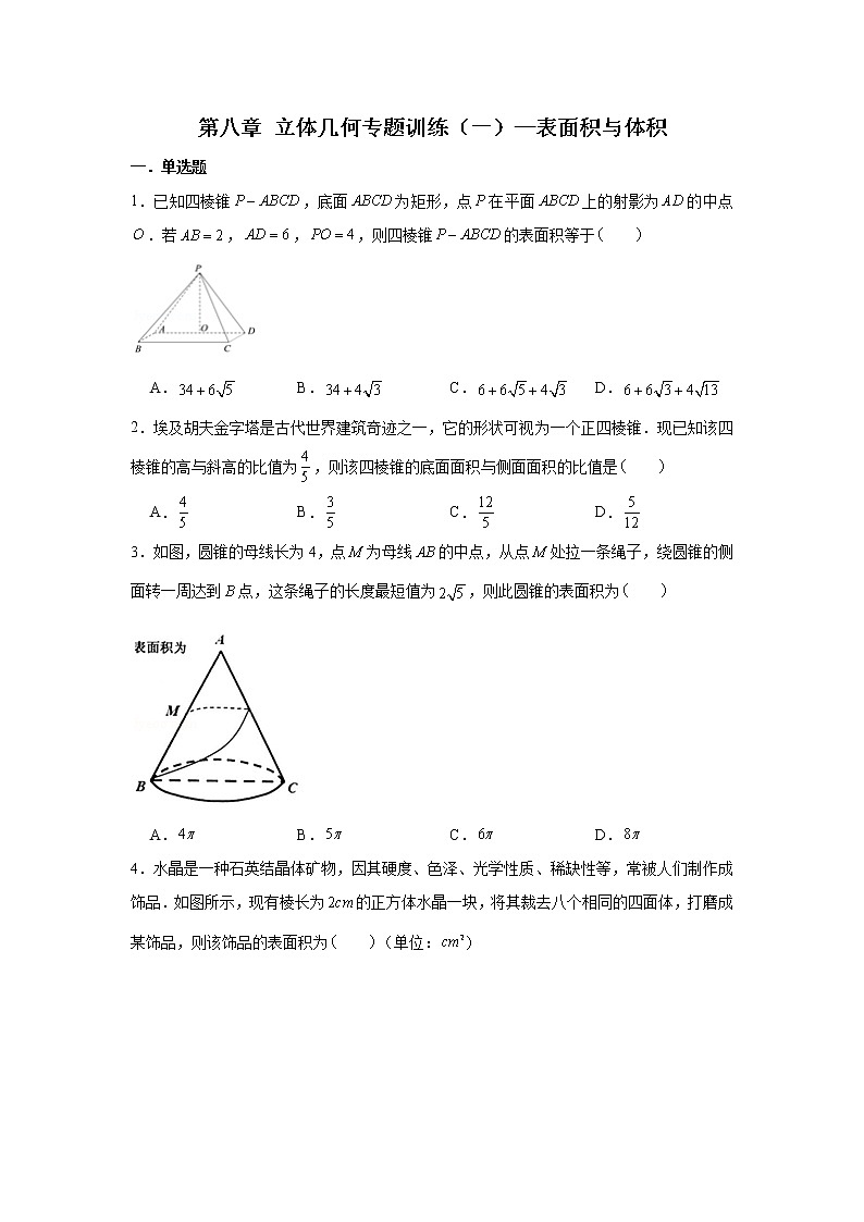 第八章 立体几何专题训练（一）—表面积与体积-【新教材】2021-2022学年人教A版（2019）高中数学必修第二册专项训练第1页