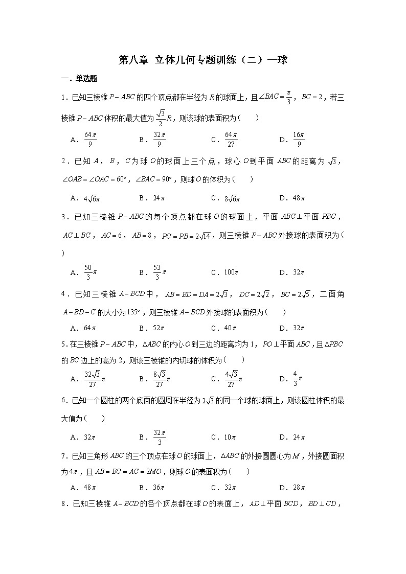 第八章 立体几何专题训练（二）—球-【新教材】2021-2022学年人教A版（2019）高中数学必修第二册专项训练第1页