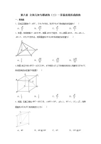 第八章 立体几何专题训练（三）—异面直线所成的角--【新教材】2021-2022学年人教A版（2019）高中数学必修第二册专项训练