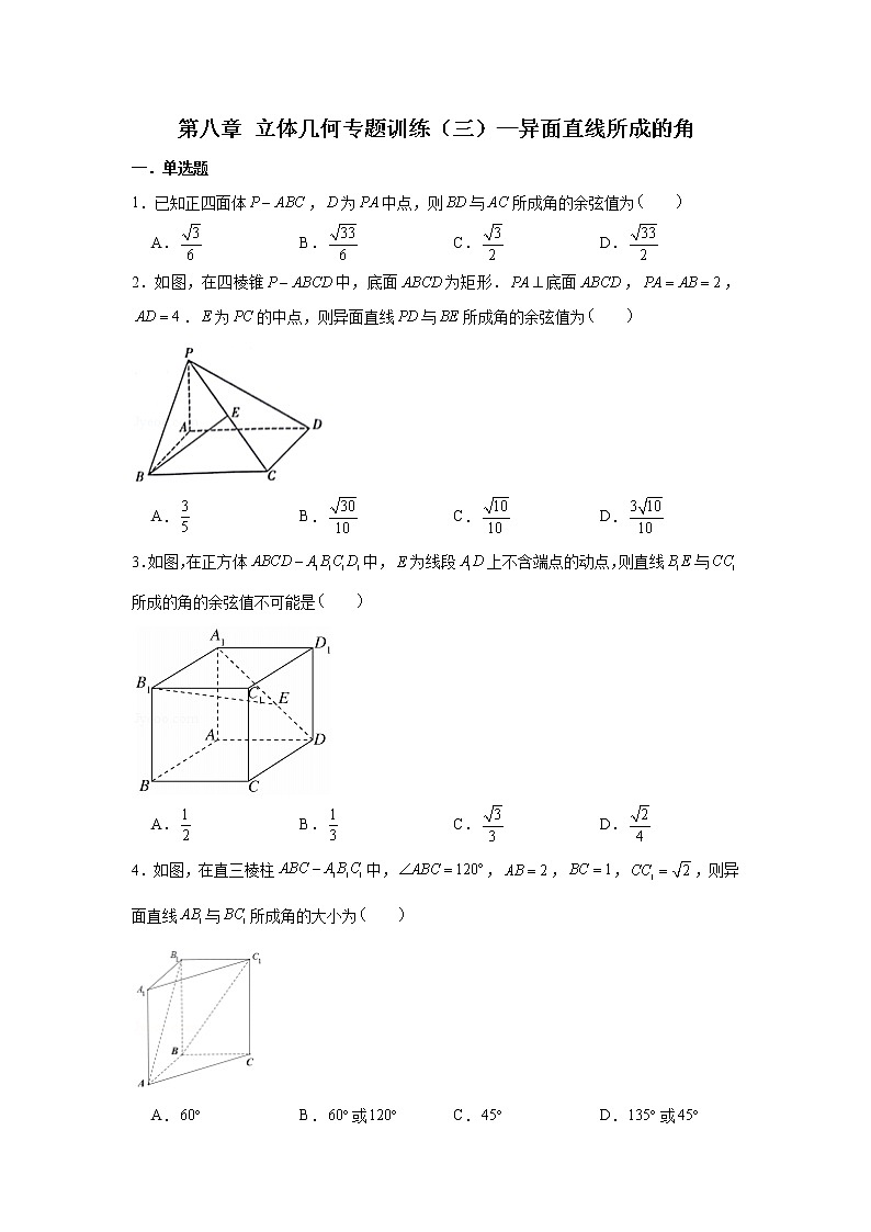 第八章 立体几何专题训练（三）—异面直线所成的角--【新教材】2021-2022学年人教A版（2019）高中数学必修第二册专项训练第1页