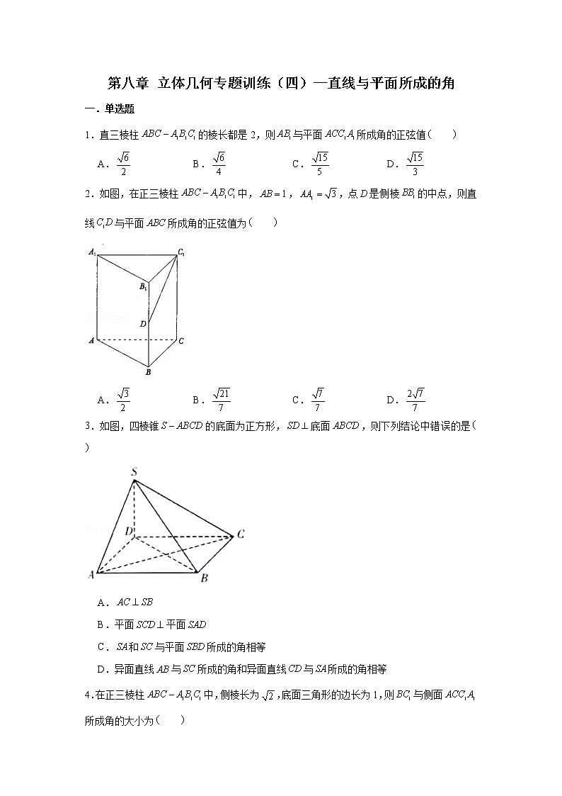 第八章 立体几何专题训练（四）—直线与平面所成的角-【新教材】2021-2022学年人教A版（2019）高中数学必修第二册专项训练第1页