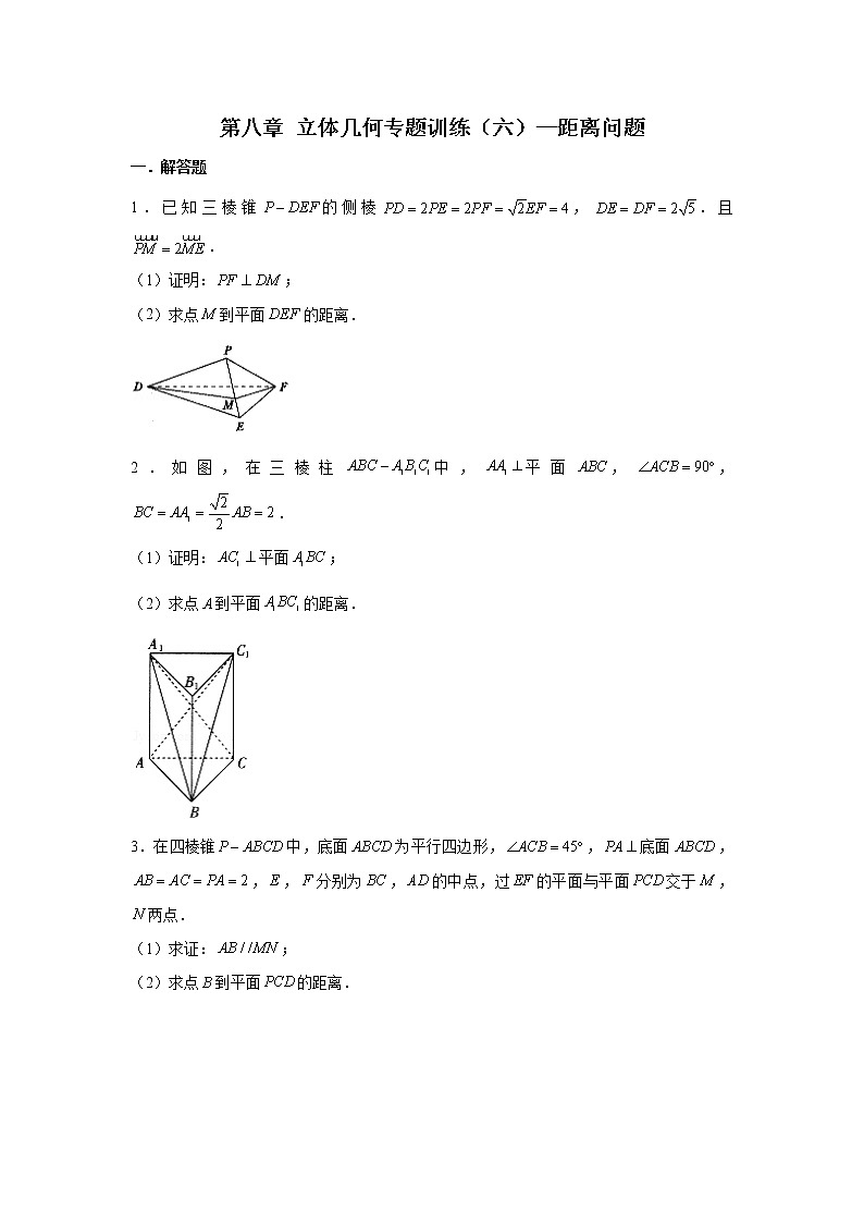第八章 立体几何专题训练（六）—距离问题-【新教材】2021-2022学年人教A版（2019）高中数学必修第二册专项训练第1页