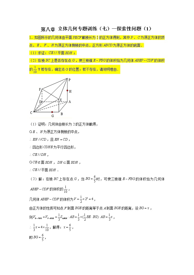 第八章立体几何专题训练（七）—探索性问题（1）-【新教材】2021-2022学年人教A版（2019）高中数学必修第二册专项训练第1页